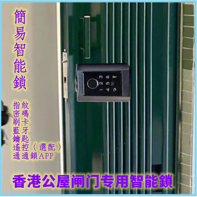 香港公屋闸门专用智能锁指纹密码刷卡钥匙五合一无损原位安装