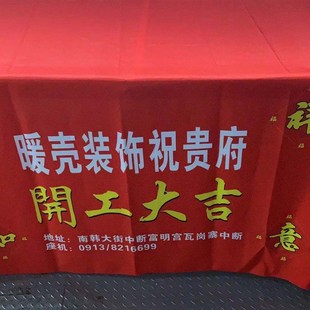 装饰公司开工仪式用品开工大吉桌布装修工地台布横幅条幅定制订做