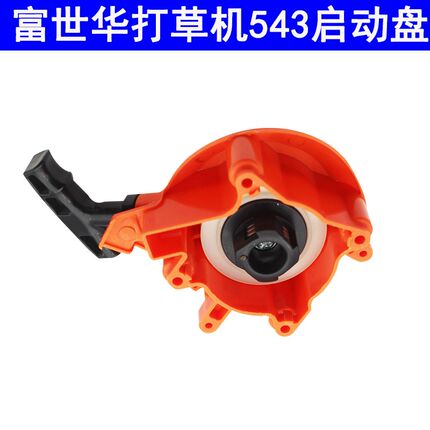 富世华打草机 53/5启动器割草机启动拉盘割灌机启动总成拉绳盘