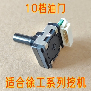 挖掘机面板10档位旋钮 200 75D 155 215等 徐工挖机电子油门