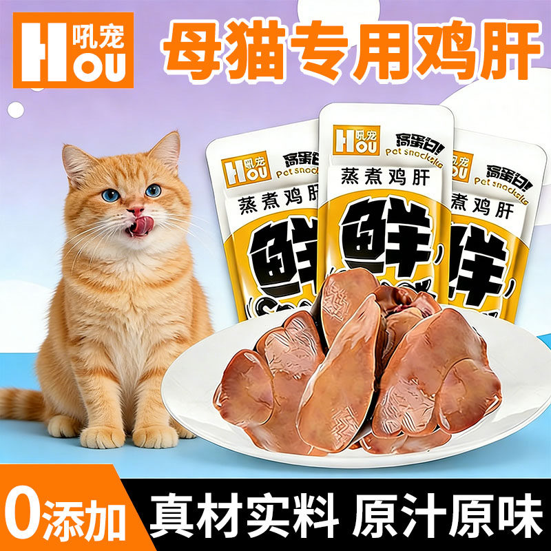 母猫专用蒸煮鸡肝猫咪爱吃的零食小猫补充营养拌粮即食猫妈妈下奶,宠物/宠物食品及用品,猫风干零食/肉干/鱼干,淘宝优惠券,粉丝福利购,淘宝优惠卷