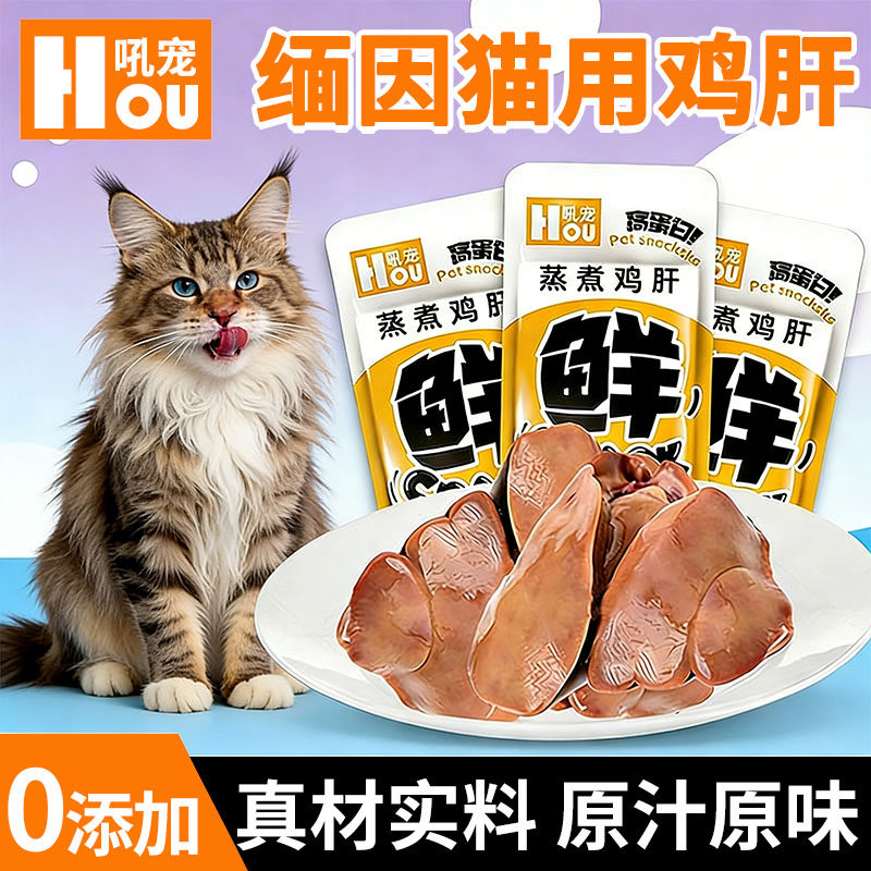 缅因猫专用蒸煮鸡肝猫咪爱吃的零食小猫补充营养拌粮即食幼猫增肥,宠物/宠物食品及用品,猫风干零食/肉干/鱼干,淘宝优惠券,粉丝福利购,淘宝优惠卷