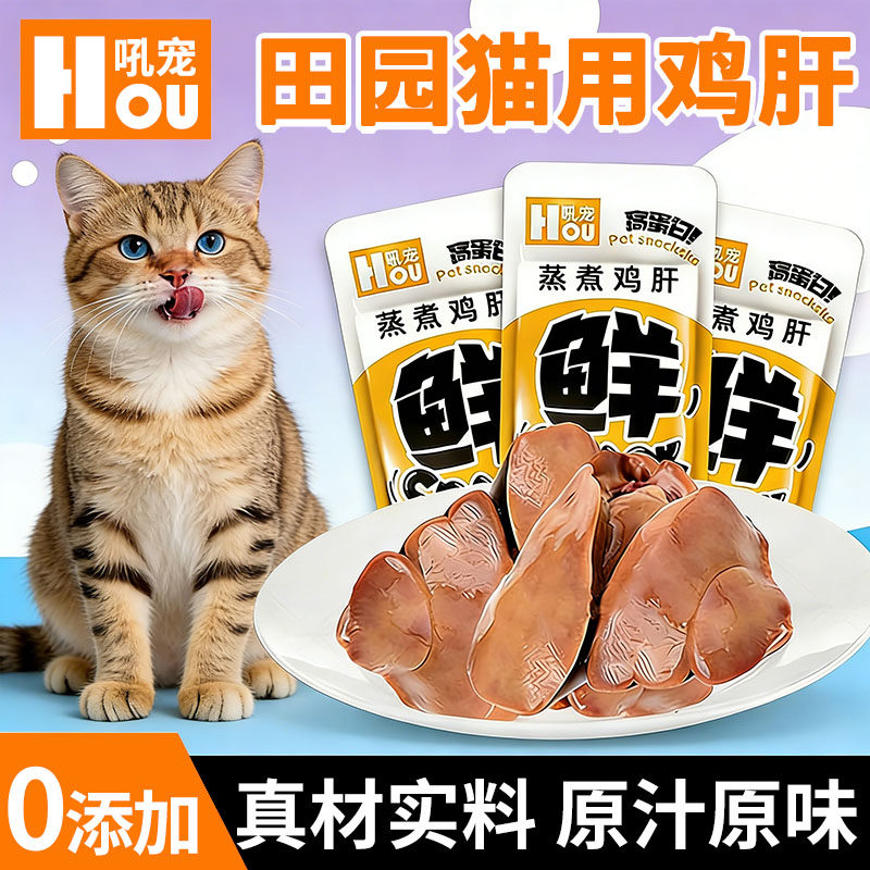田园猫专用蒸煮鸡肝猫咪爱吃的零食小猫补充营养拌粮即食幼猫发腮,宠物/宠物食品及用品,猫风干零食/肉干/鱼干,淘宝优惠券,粉丝福利购,淘宝优惠卷