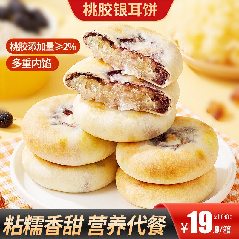 买2送1桃胶银耳饼皮薄馅多营养健康代餐早餐饱腹出行便携