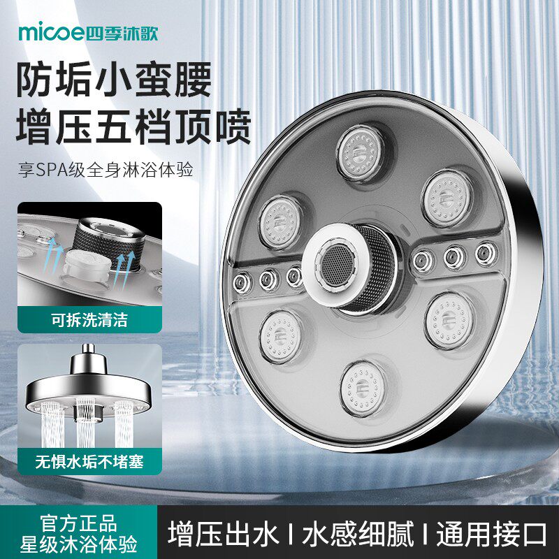 MICOE/四季沐歌小蛮腰顶喷花洒五档出水可拆洗家用增压淋浴顶喷头