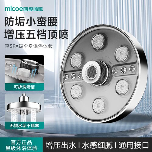 MICOE/四季沐歌小蛮腰顶喷花洒五档出水可拆洗家用增压淋浴顶喷头