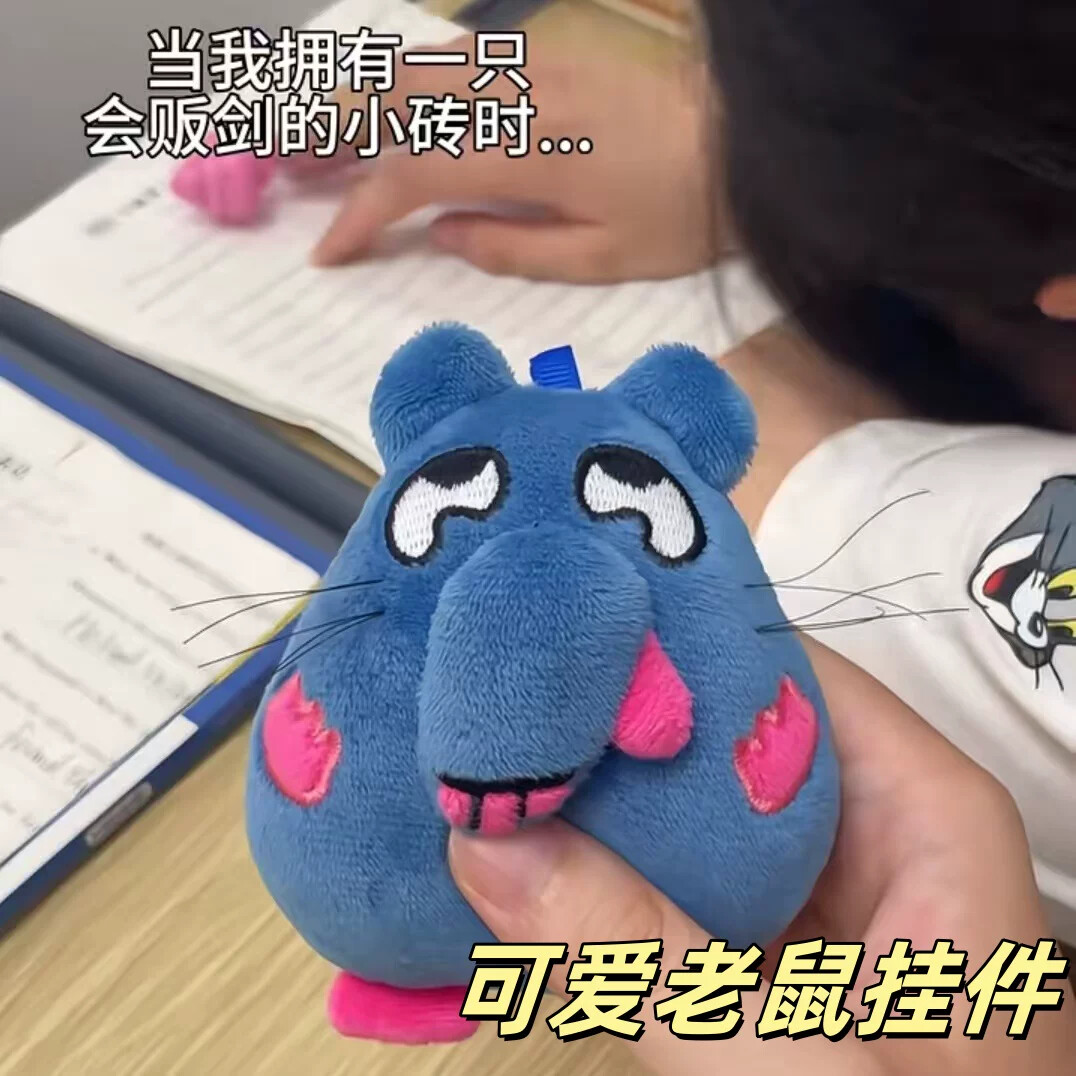 猥琐老鼠小砖玩偶语音挂件搞笑公毛绒/玩偶/公仔/布