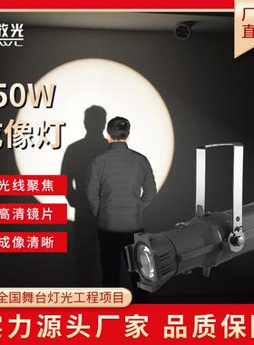 舞台灯光Led200W成像灯聚光灯车展影视剧院演出演播室面光灯