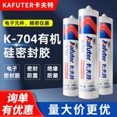 300ML 卡夫特704硅橡胶 支 中性硅酮胶 室温固化 白色 704硅胶