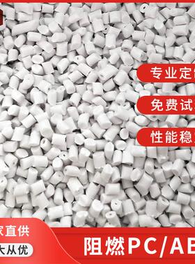 注塑级白色PC+ABS防火V0合金料 高耐热电子电器外壳阻燃料颗粒