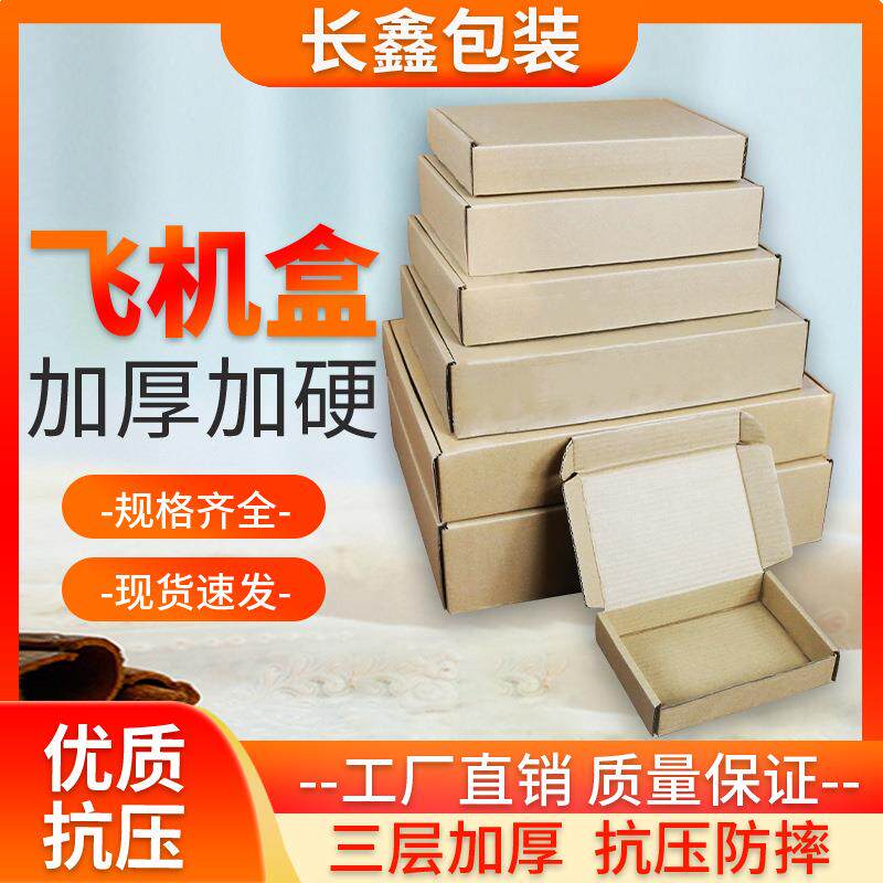 特硬加厚飞机盒快递打包盒服装包装扁平瓦楞纸箱长方形纸盒子