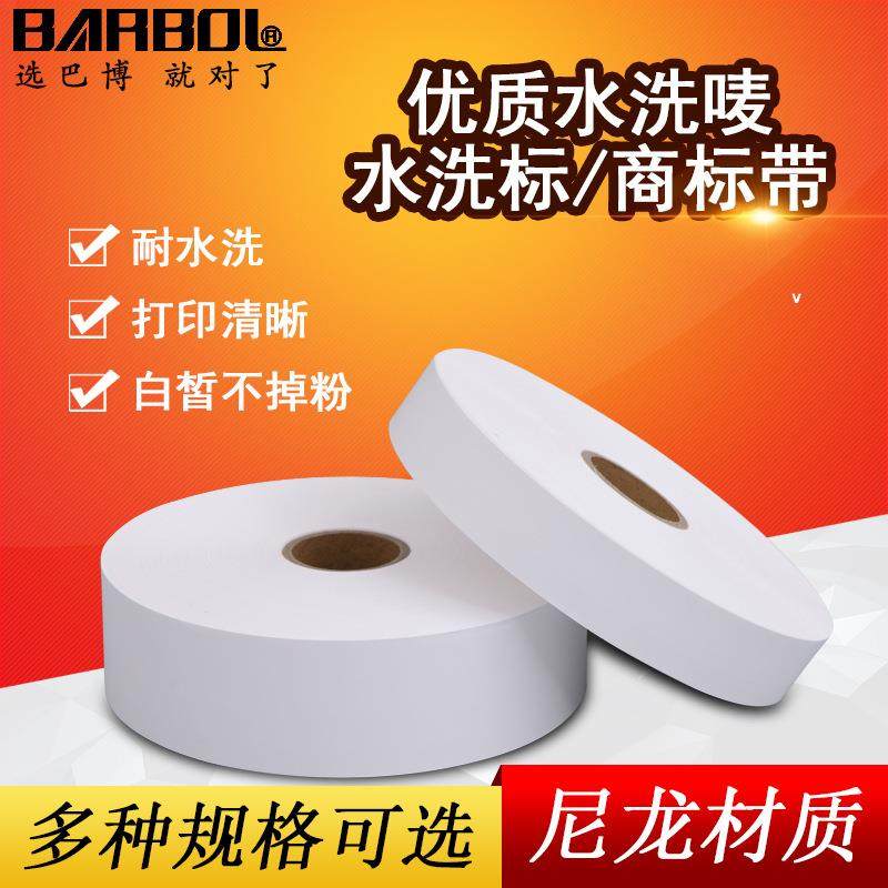 尼龙涂层带水洗标20-110mmx200m服装领标商标带优良型卷装洗水唛