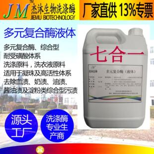 七合一多元复合酶制剂液体-酒店布草酵素洗涤-蛋白血渍油渍-洗衣