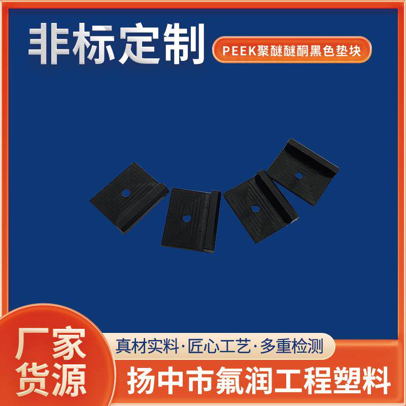 MC加工中心铣削件填充黑色高强PEEK聚醚醚酮垫块