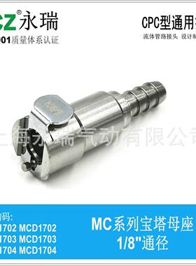 NCZ|RS-MC系列不锈钢快速接头 宝塔母座 1702 1703 1704 油 气体