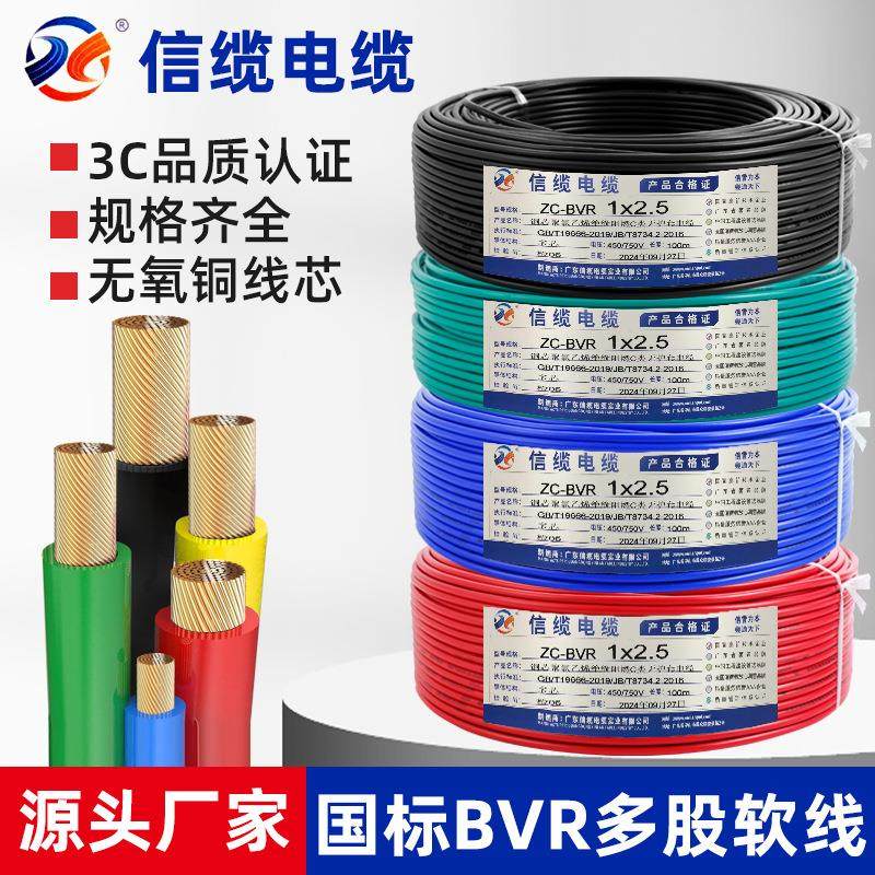 信缆BVR电线国标无氧铜1/2.5/4/6平方多股软线家装阻燃照明电缆线