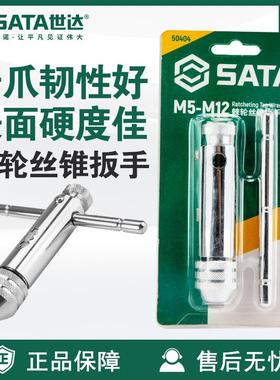 Sata/世达五金工具棘轮丝锥扳手50403/50404