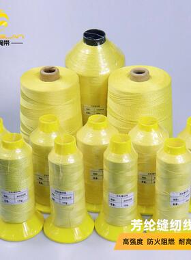 芳纶缝纫线 劳保阻燃1414防火耐高温缝纫线芳纶1000D三股缝纫线