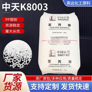 PP聚丙烯原料 中天合创K8003注塑拉丝级管材塑料带通用塑料颗粒