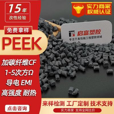 PEEK碳纤防静电加碳纤维PEEK导电磁屏蔽CF12530%耐高温抗静电PEEK