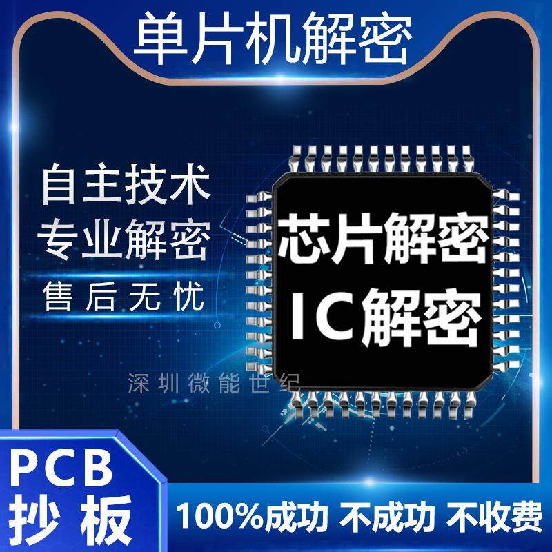 stc芯片解密克隆单片机解码ic程序破解芯片型号鉴定PCB电路板抄板
