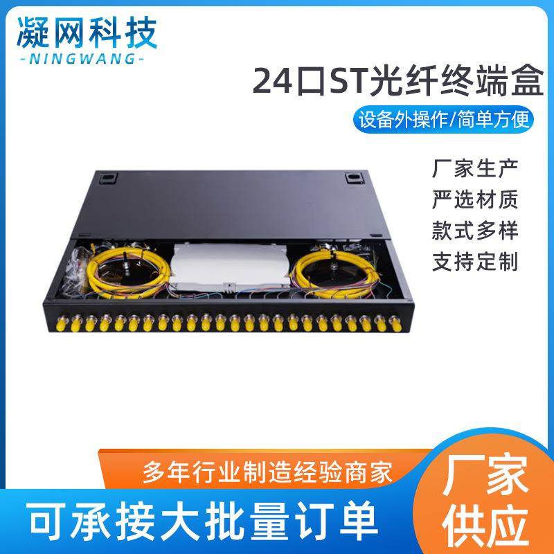 24口ST单模/多模满配机架式光纤终端盒光缆尾纤熔接配线箱