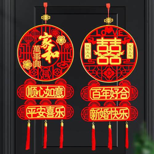 搬迁迁居结婚喜字挂件婚房布置装饰婚礼女方卧室新房客厅挂饰福字