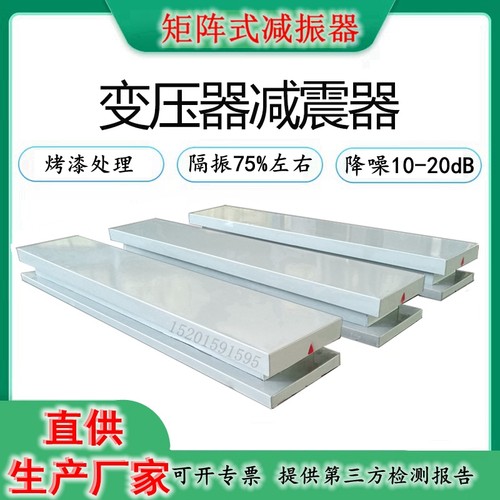 生产干拭变压器减震器垫矩阵式减振器防震降噪装置低频抗减震平台