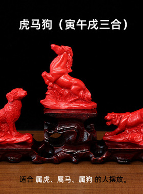 红色朱砂寅午戌三合贵人摆件生肖虎马狗三合工艺品办公室装饰品