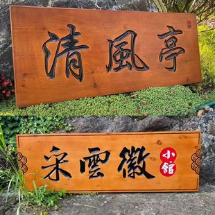 实木牌匾定制木质仿古招牌祠堂对联复古匾额木雕刻字店铺门头