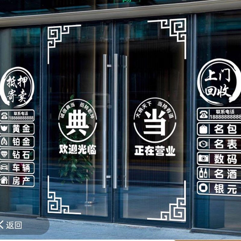 典当行门贴寄卖回收玻璃门贴纸当铺装饰橱窗装饰品贴画广告字墙贴,家居饰品,文化墙贴,淘宝优惠券,粉丝福利购,淘宝优惠卷