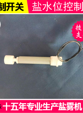 盐雾试验机箱水位浮球哈底座感应器开关09O测试控制液位配件