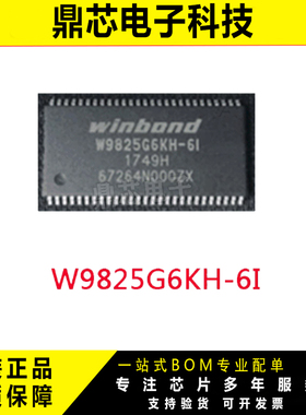 现货供应W9825G6KH-6I 华邦256Mb 电子元件 存储器芯片IC 提供BOM