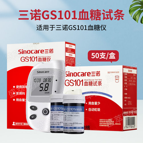 三诺GS101免调码血糖试条50支