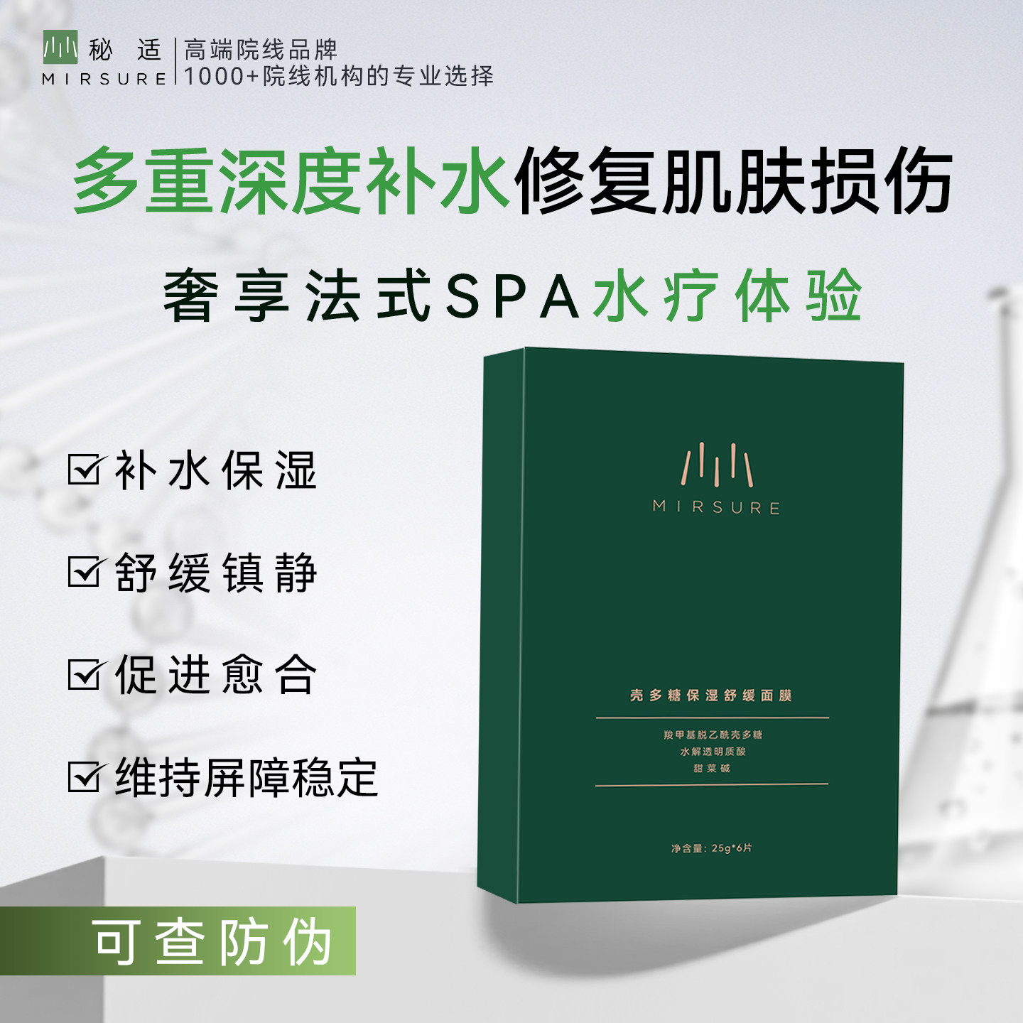 MIRSURE/秘适壳多糖保湿舒缓面膜6片/盒