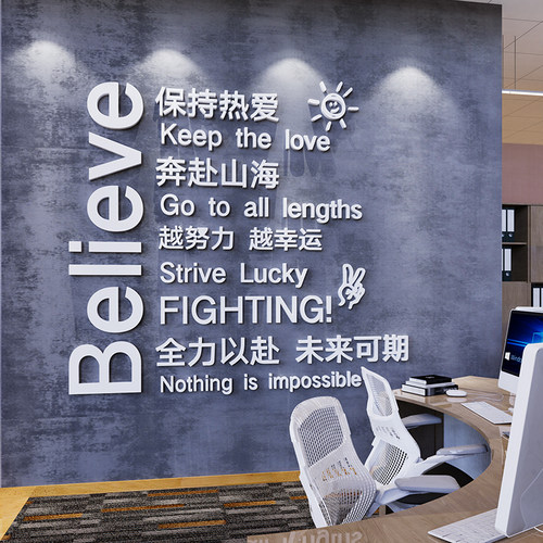 工作办公室墙面装饰员工激励文字公司企业文化励志标语墙贴画纸3d