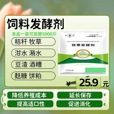 青储/豆渣/酒糟/潲水专用发酵剂 降低养殖成本 绿色环保品质可靠