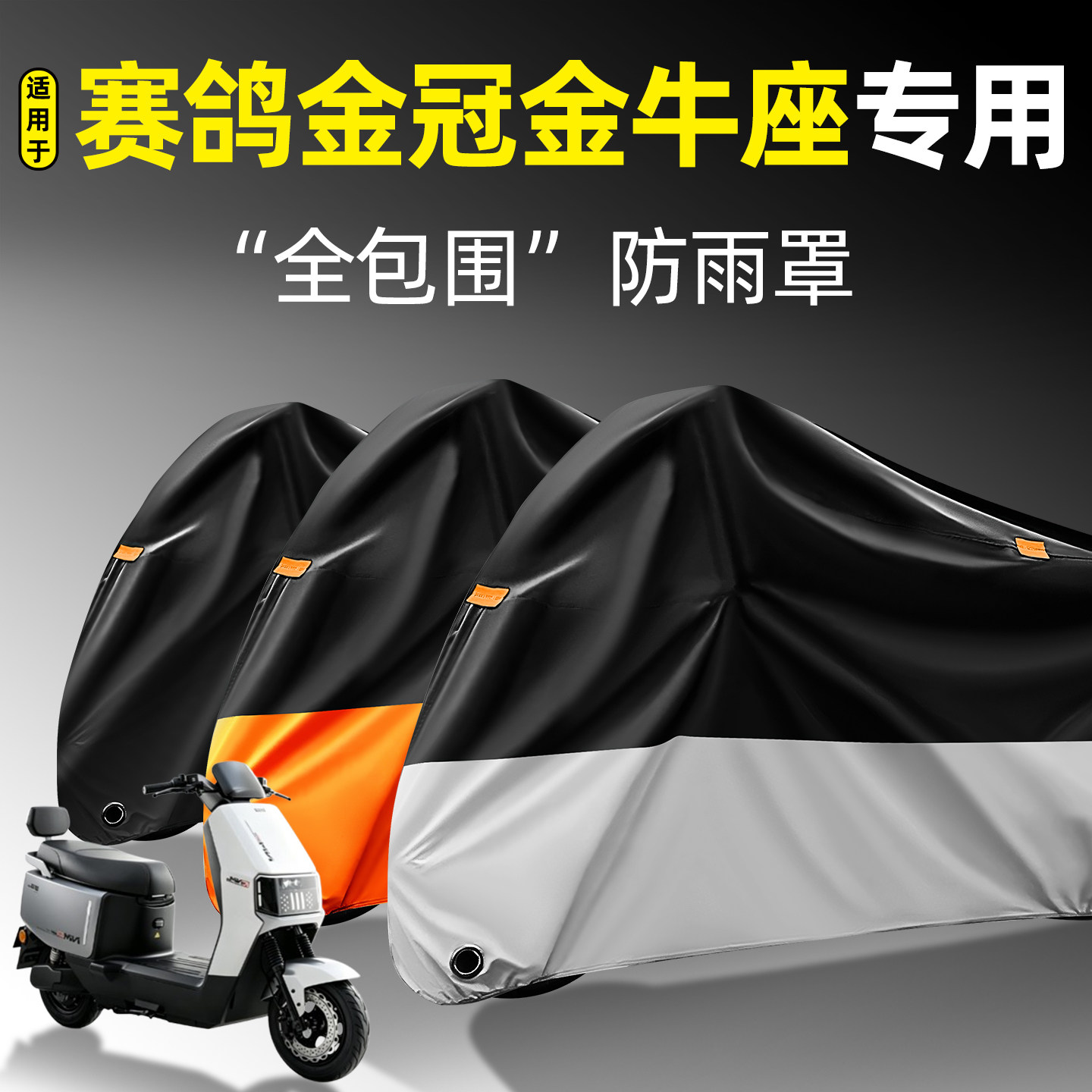 适用【赛鸽金冠金牛座】防雨罩