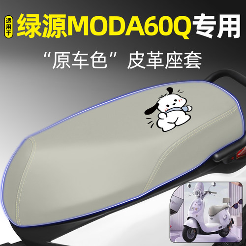 适用【绿源MODA60Q】电动车座套