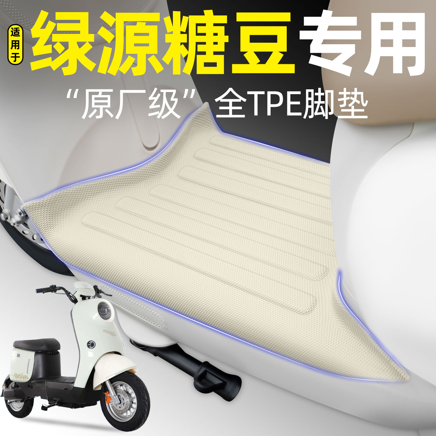 适用【绿源糖豆】电动车脚垫图片