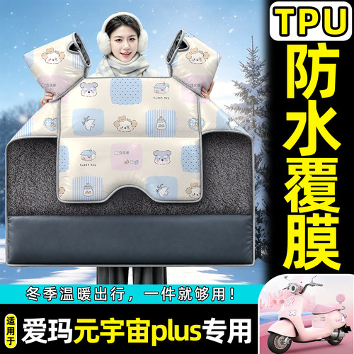 适用【爱玛元宇宙plus】挡风被