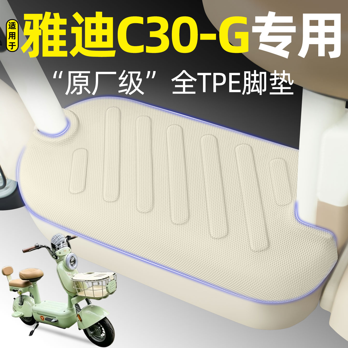 适用【雅迪C30-G】电动车脚垫