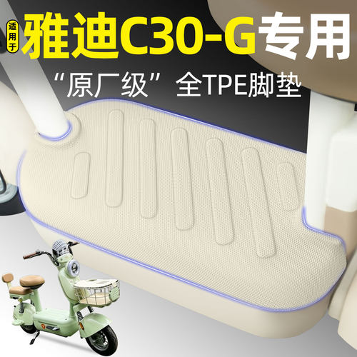 适用【雅迪C30-G】电动车脚垫