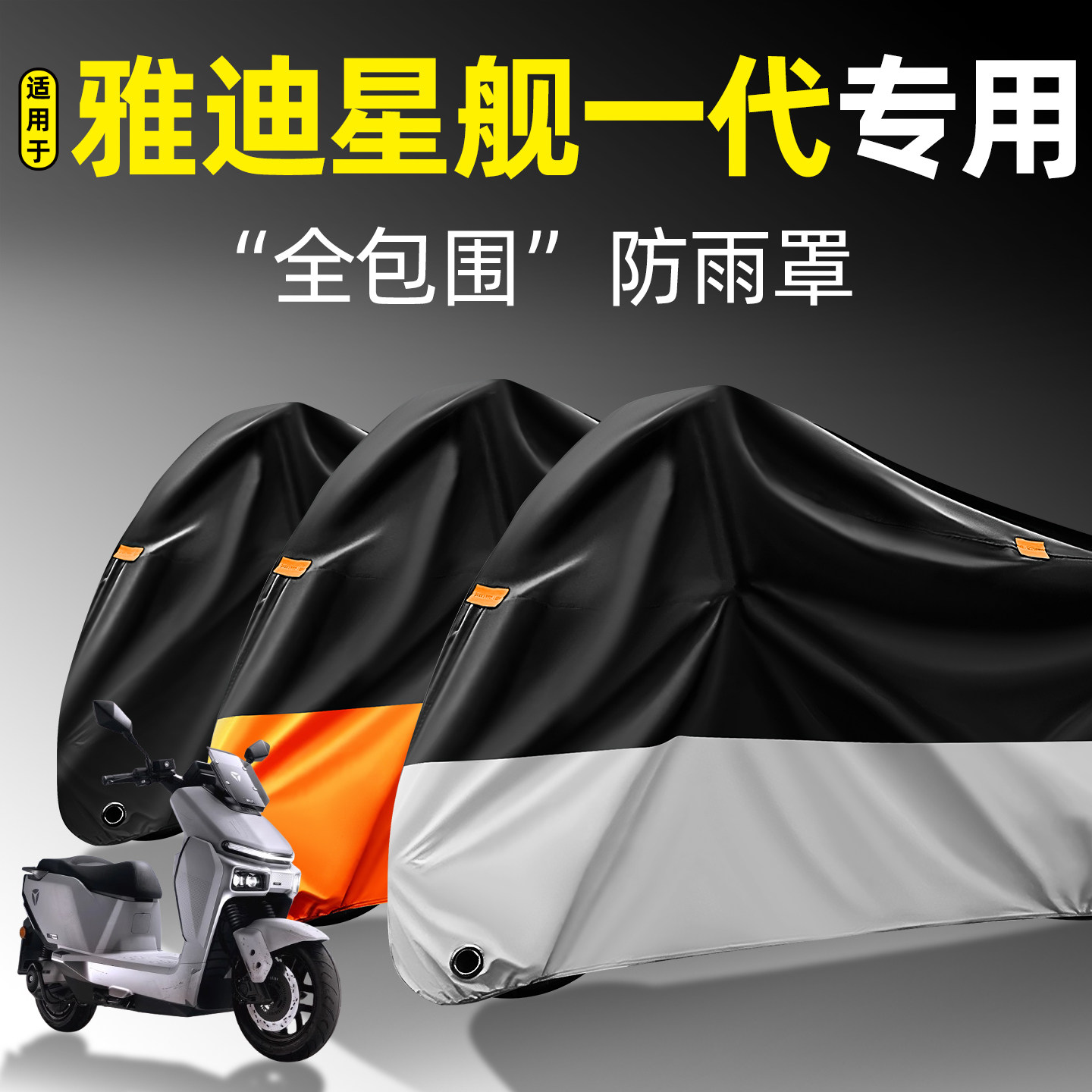 适用【雅迪星舰一代】全包防雨罩