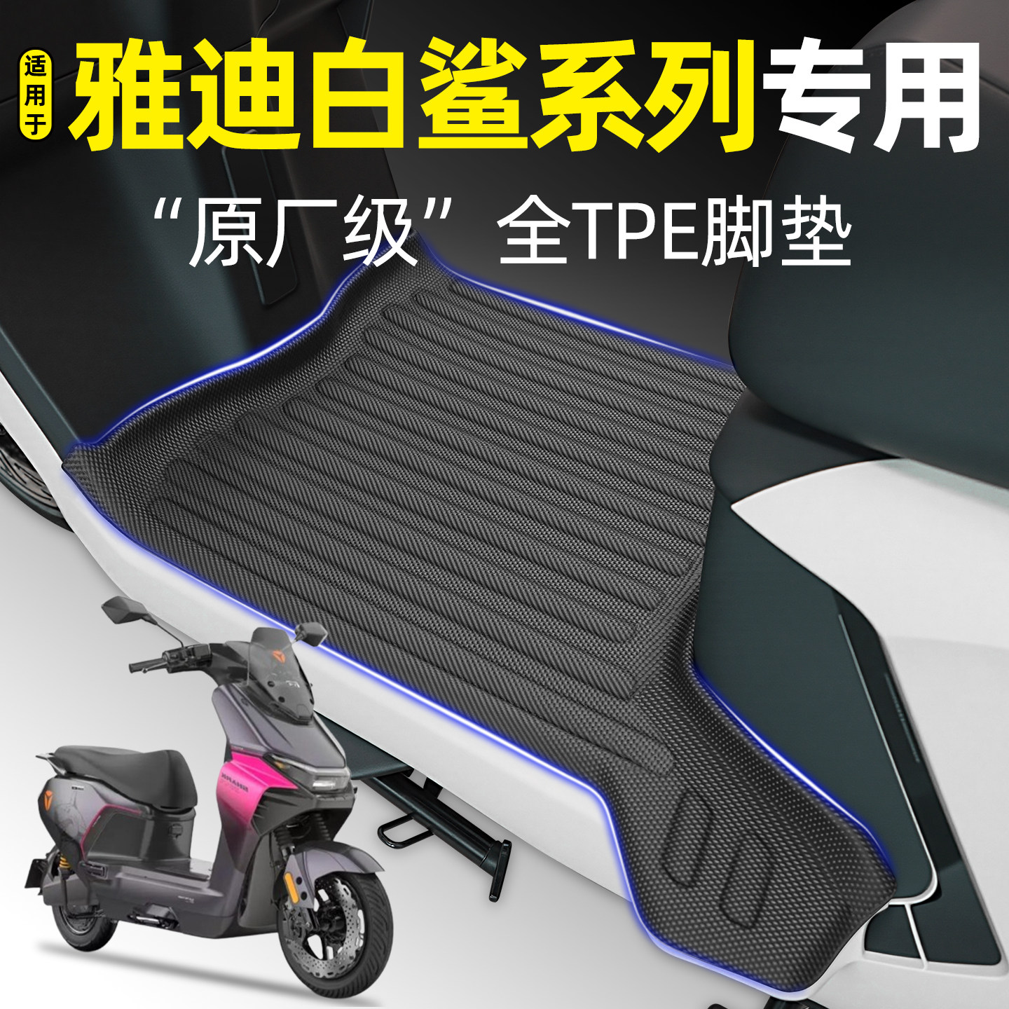 适用雅迪冠能S白鲨二代70/60/80/90s-一H/M电动车脚垫改装饰配件 - 实物图
