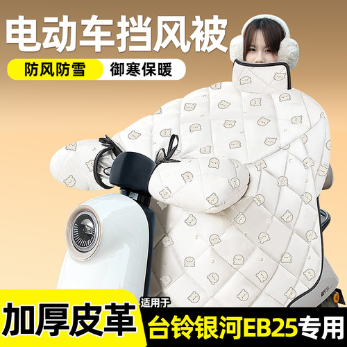 适用【台铃银河EB25】加绒挡风被