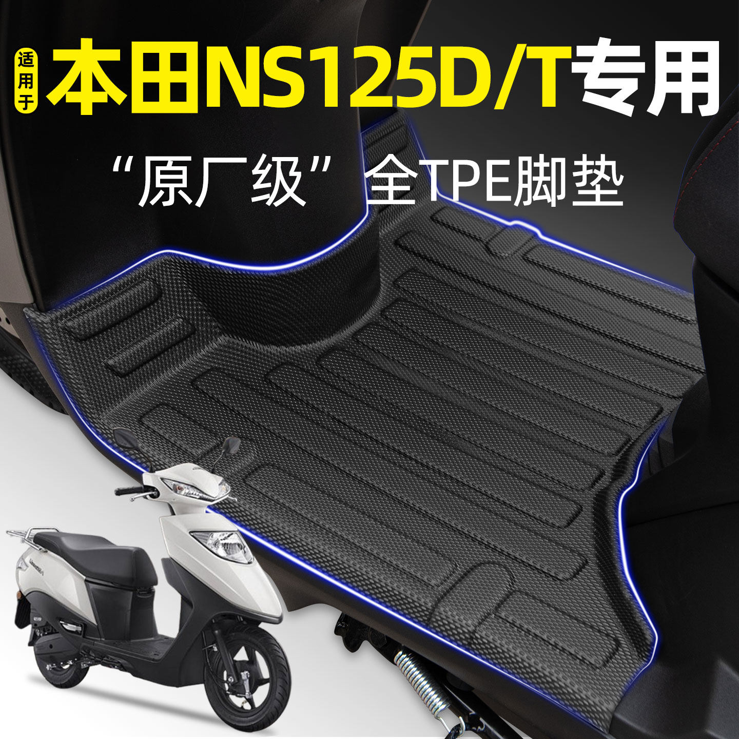 适用新大洲本田NS125D/T踏板摩托车专用脚垫脚踏垫改装饰配件大全