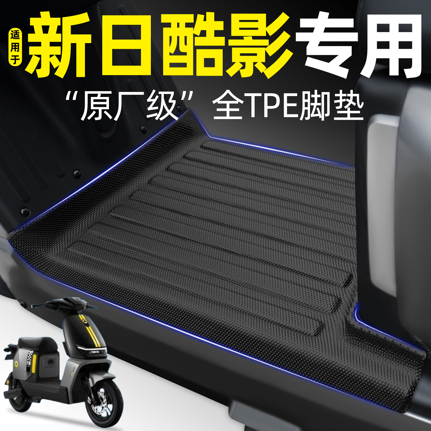 适用【新日酷影】电动车专用脚垫