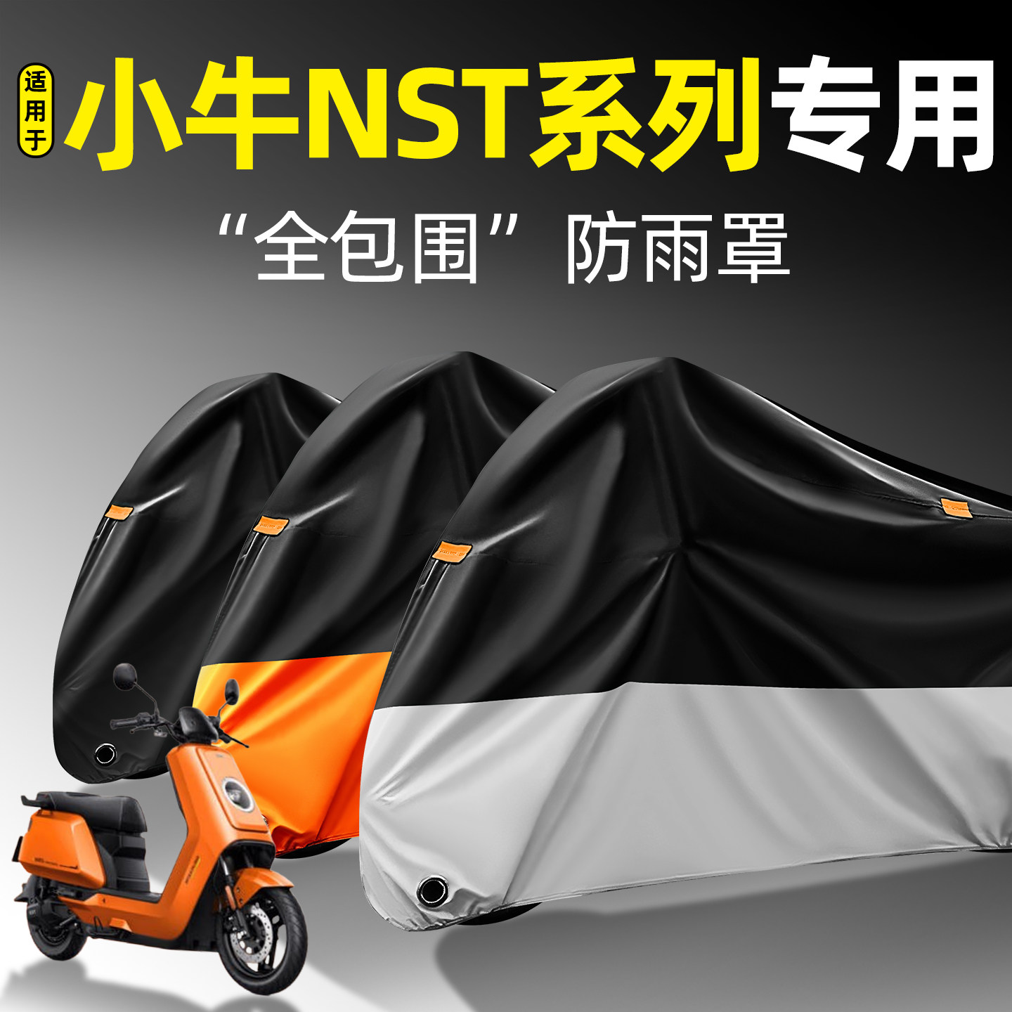 适用小牛NST系列全包围防雨罩