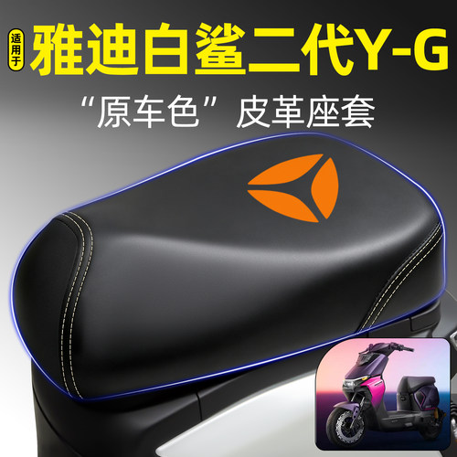 适用【雅迪白鲨二代Y-G】座套
